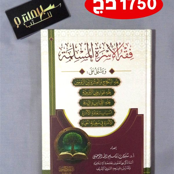 فقه الأسرة المسلمة