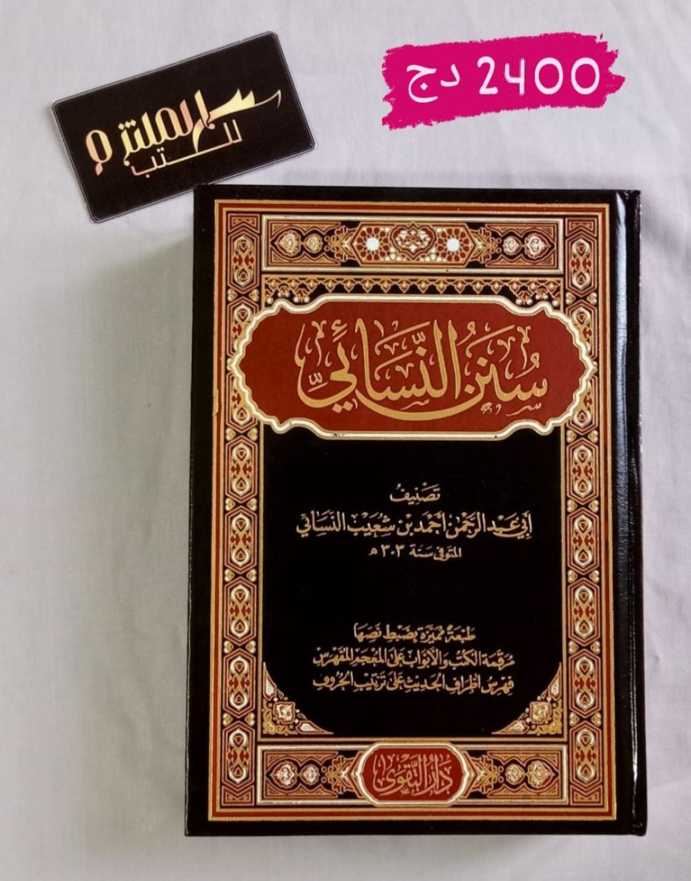 سنن النسائي