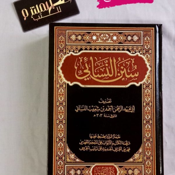سنن النسائي