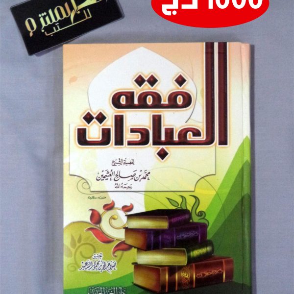 فقه العبادات