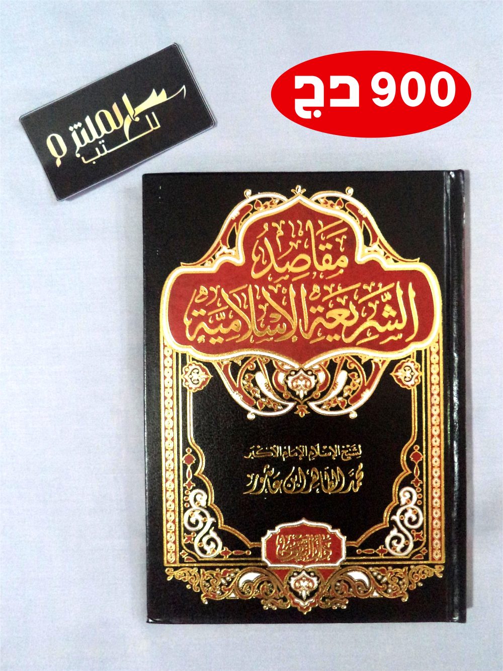 مقاصد الشريعة الإسلامية