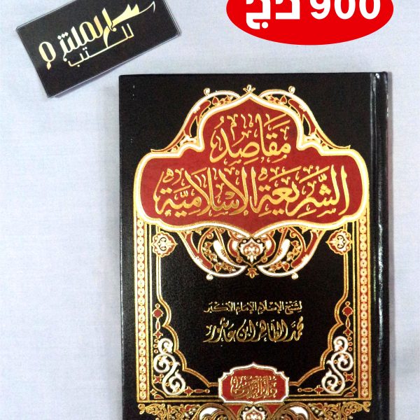 مقاصد الشريعة الإسلامية