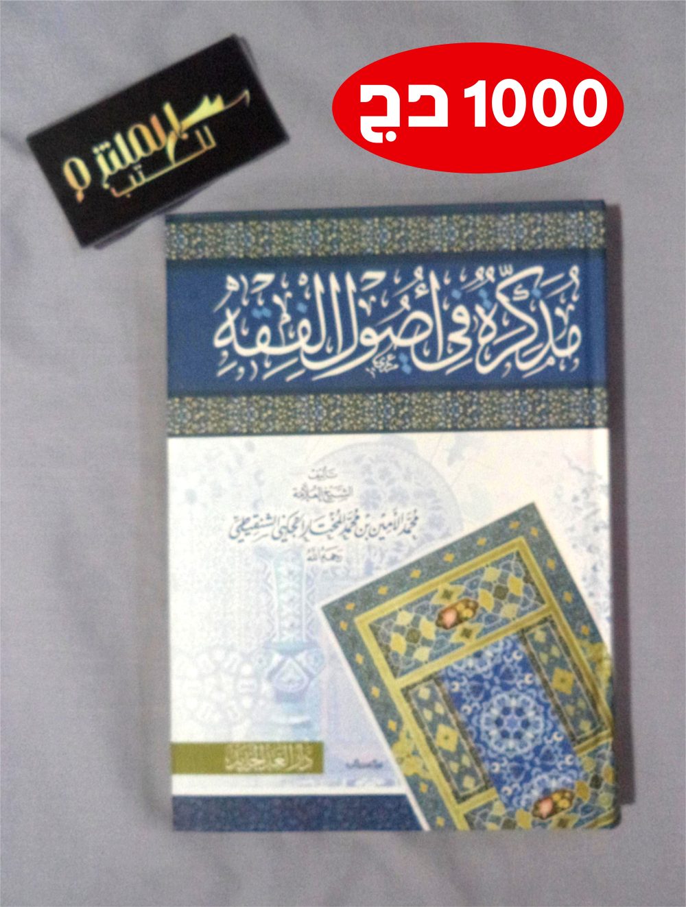 مذكرة في أصول الفقه