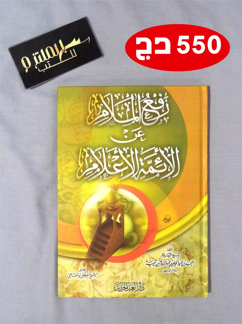 رفع الملام عن الأئمة الأعلام