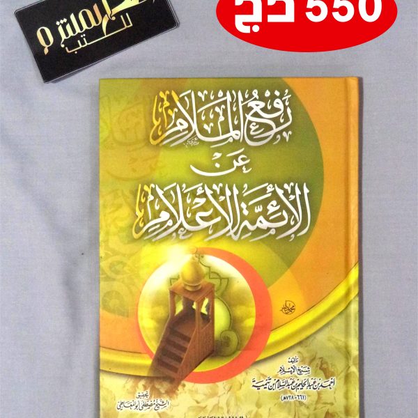 رفع الملام عن الأئمة الأعلام