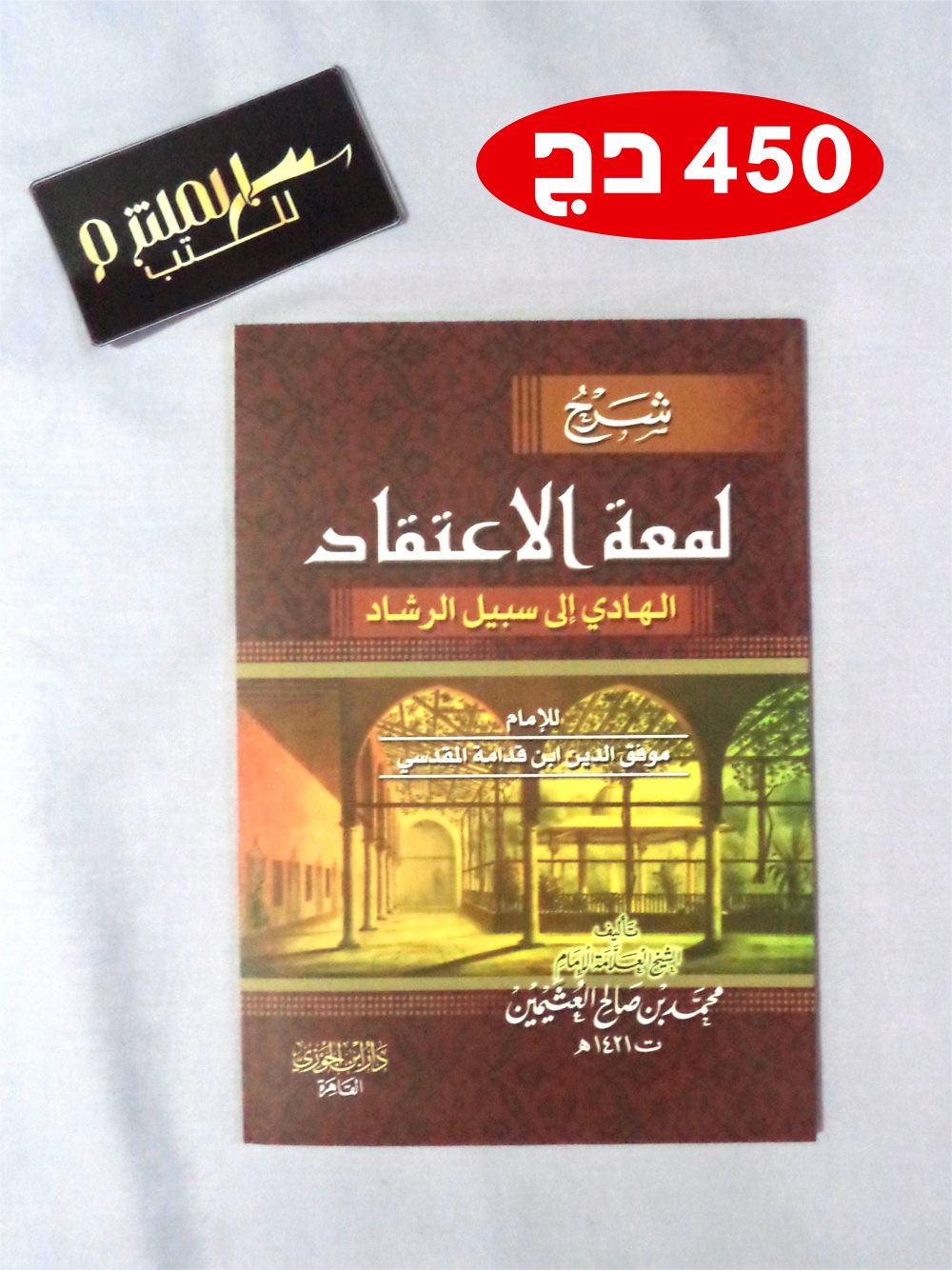 شرح لمعة الإعتقاد الهادي إلى سبيل الرشاد