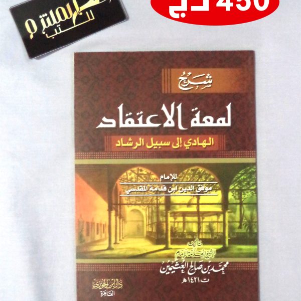 شرح لمعة الإعتقاد الهادي إلى سبيل الرشاد