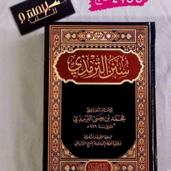سنن الترمذي