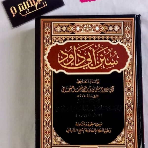 سنن أبي داود