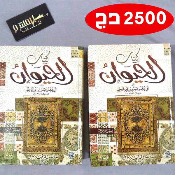 الحيوان للجاحظ