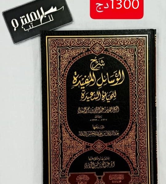 شرح الوسائل المفيدة للحياة السعيدة