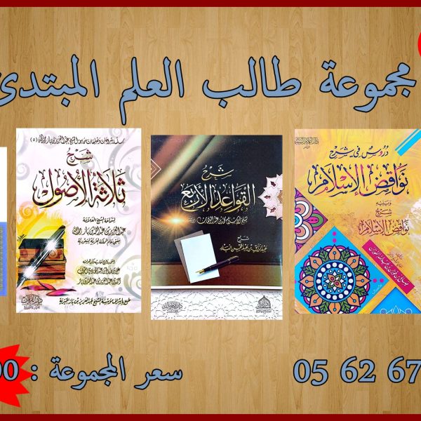 مجموعة طالب العلم المبتديء رقم 02