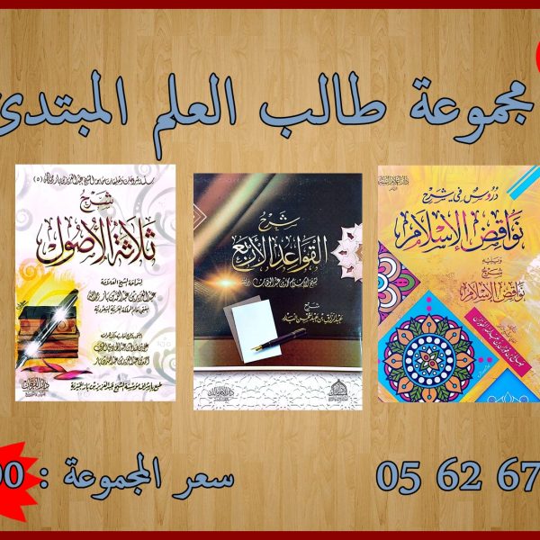 مجموعة طالب العلم المبتديء رقم 03