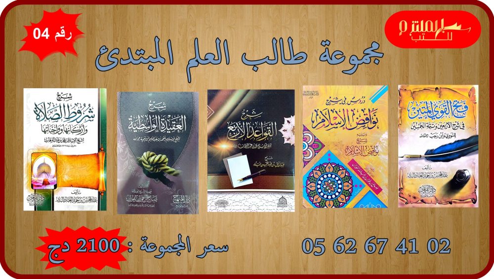 مجموعة طالب العلم المبتديء رقم 04