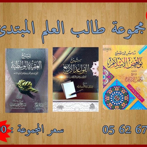 مجموعة طالب العلم المبتديء رقم 04