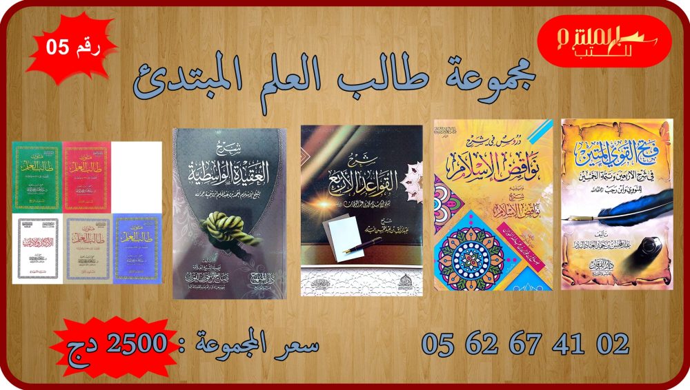 مجموعة طالب العلم المبتديء رقم 05