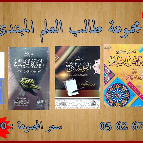 مجموعة طالب العلم المبتديء رقم 06