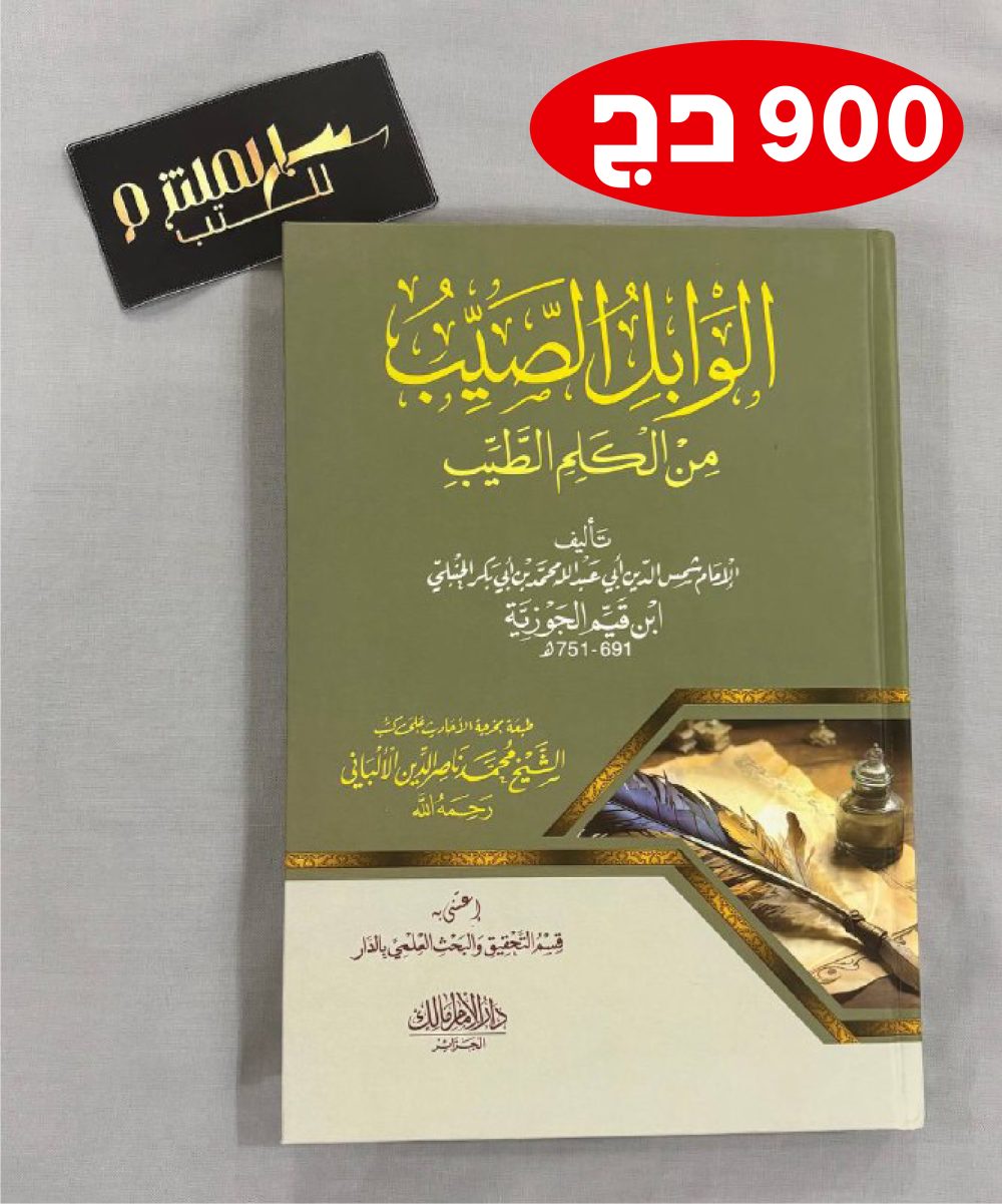 الوابل الصيب من الكلم الطيب