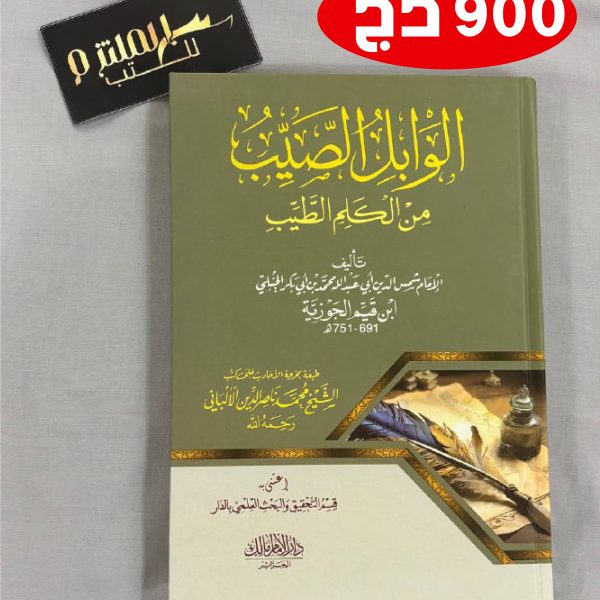 الوابل الصيب من الكلم الطيب