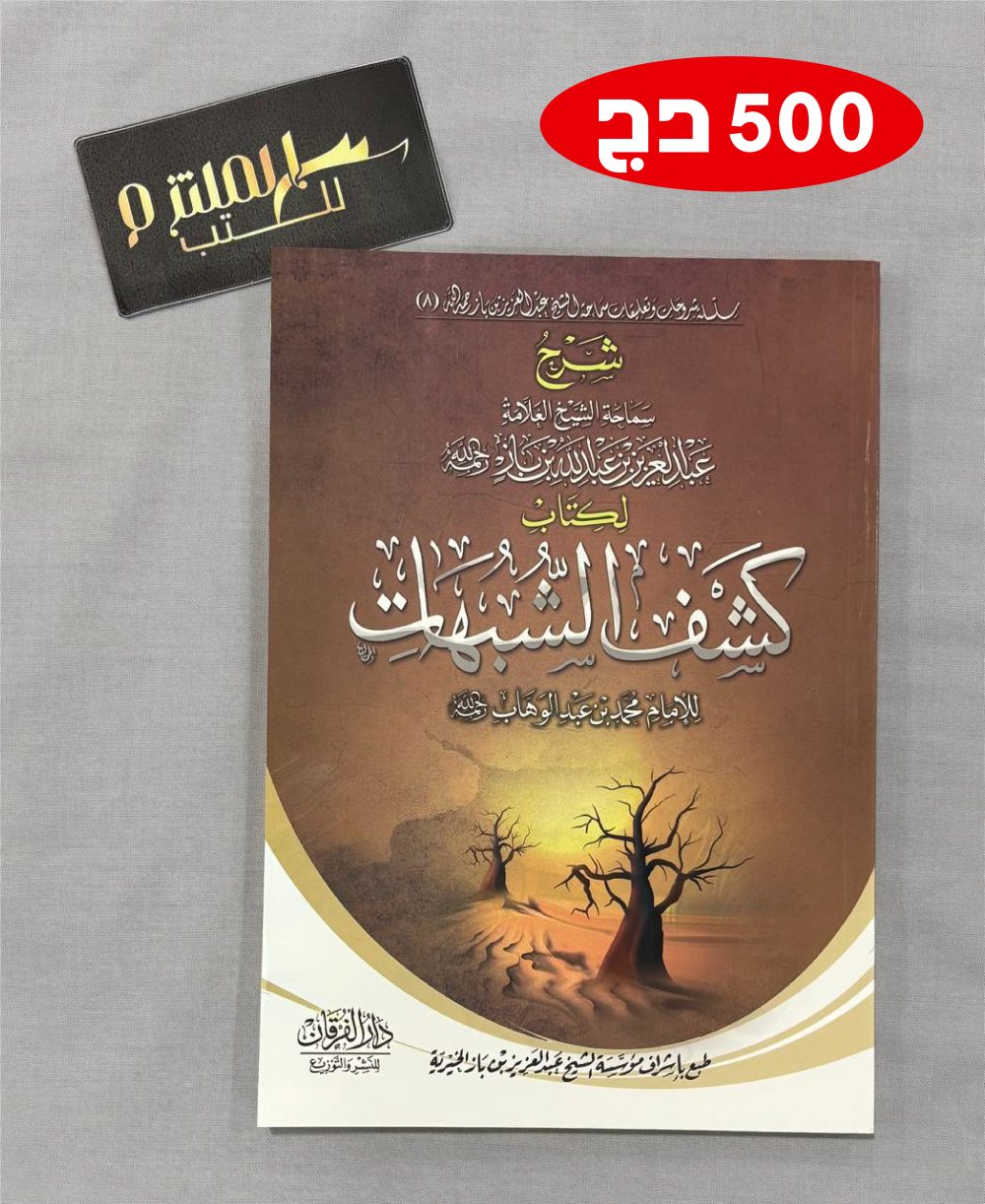 شرح كشف الشبهات - ابن باز