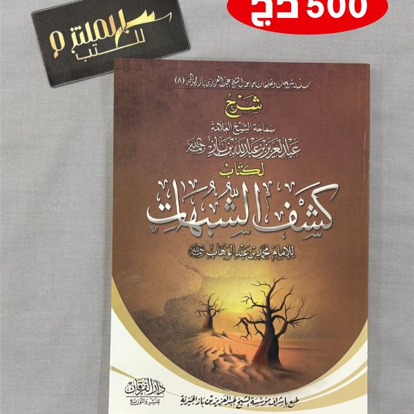 شرح كشف الشبهات - ابن باز