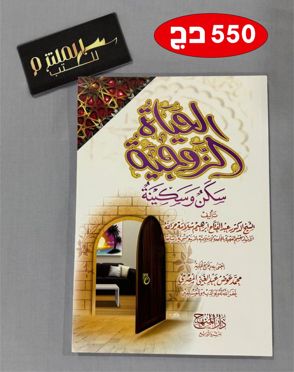 الحياة الزوجية سكن وسكينة