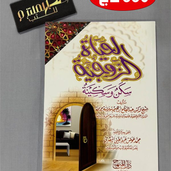 الحياة الزوجية سكن وسكينة