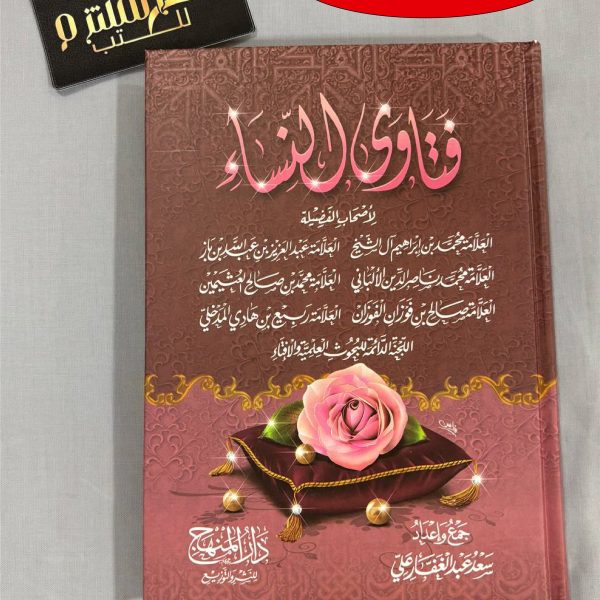 فتاوى النساء