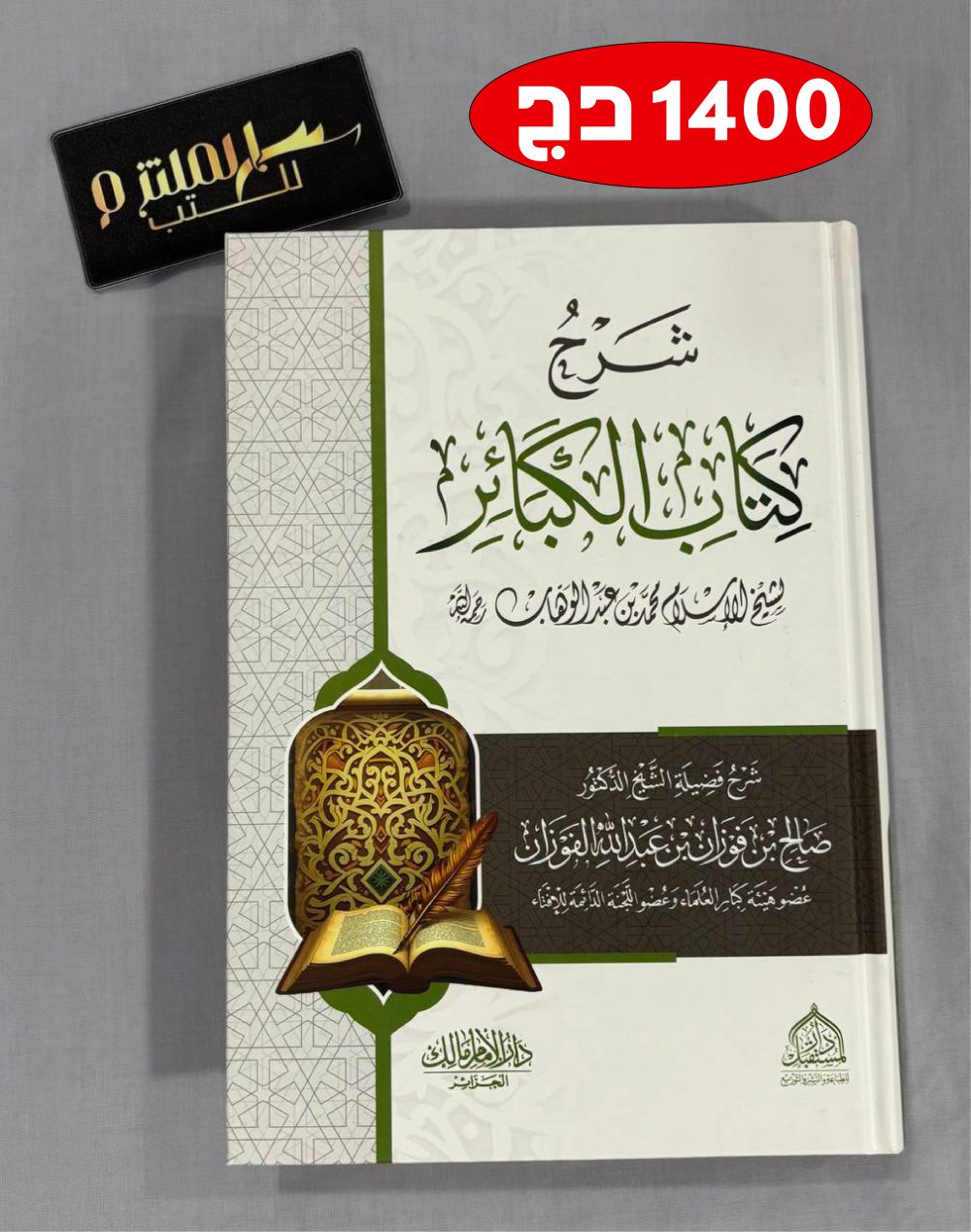 شرح كتاب الكبائر