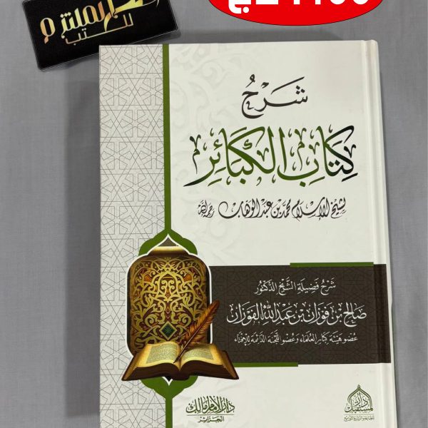 شرح كتاب الكبائر