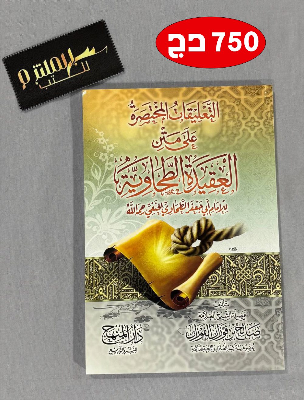 التعليقات المختصرة على متن العقيدة الطحاوية