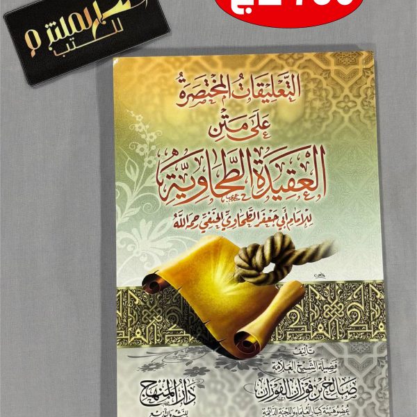 التعليقات المختصرة على متن العقيدة الطحاوية