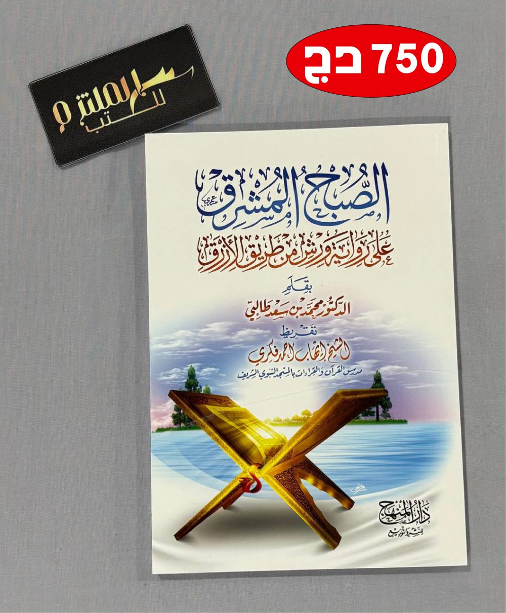 الصبح المشرق على رواية ورش عن طريق الأزرق