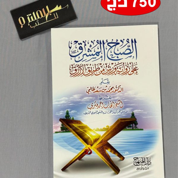 الصبح المشرق على رواية ورش عن طريق الأزرق