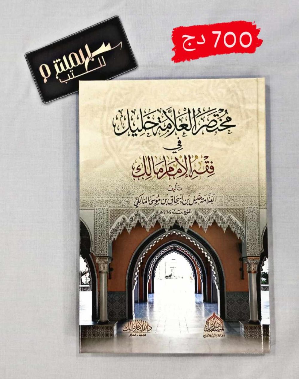 مختصر العلامة الخليل