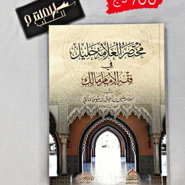 مختصر العلامة الخليل