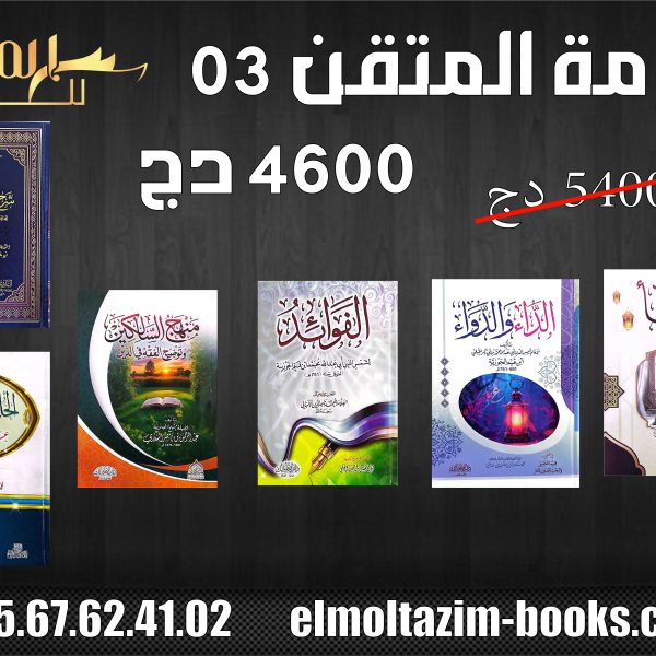 حزمة المتقن 03