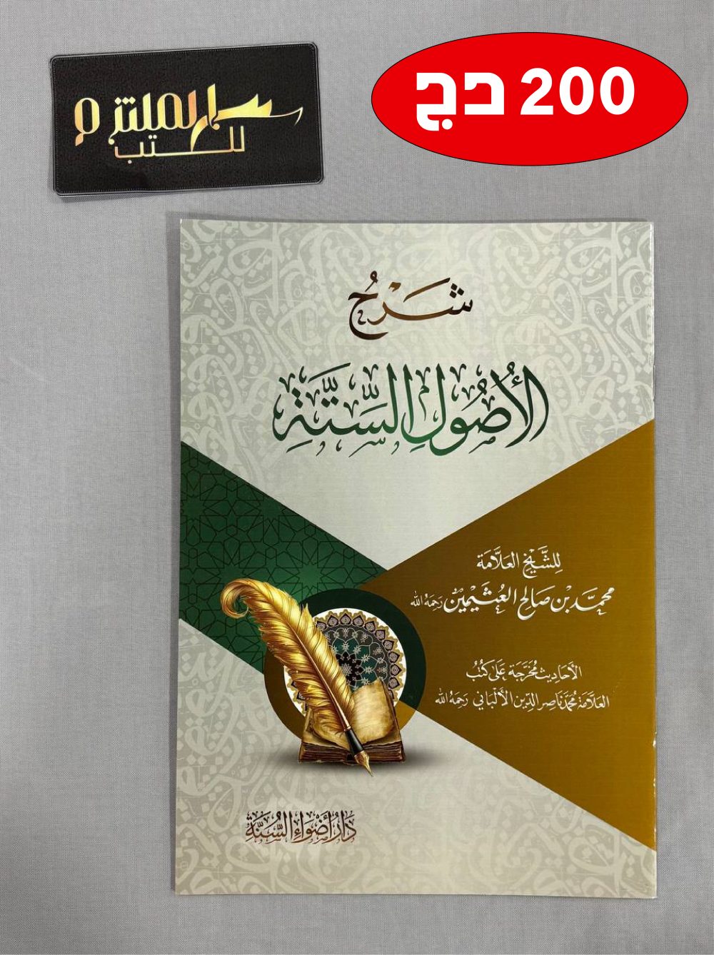 شرح الأصول الستة للشيخ العثيمين