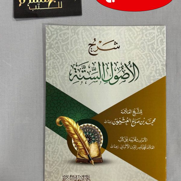 شرح الأصول الستة للشيخ العثيمين