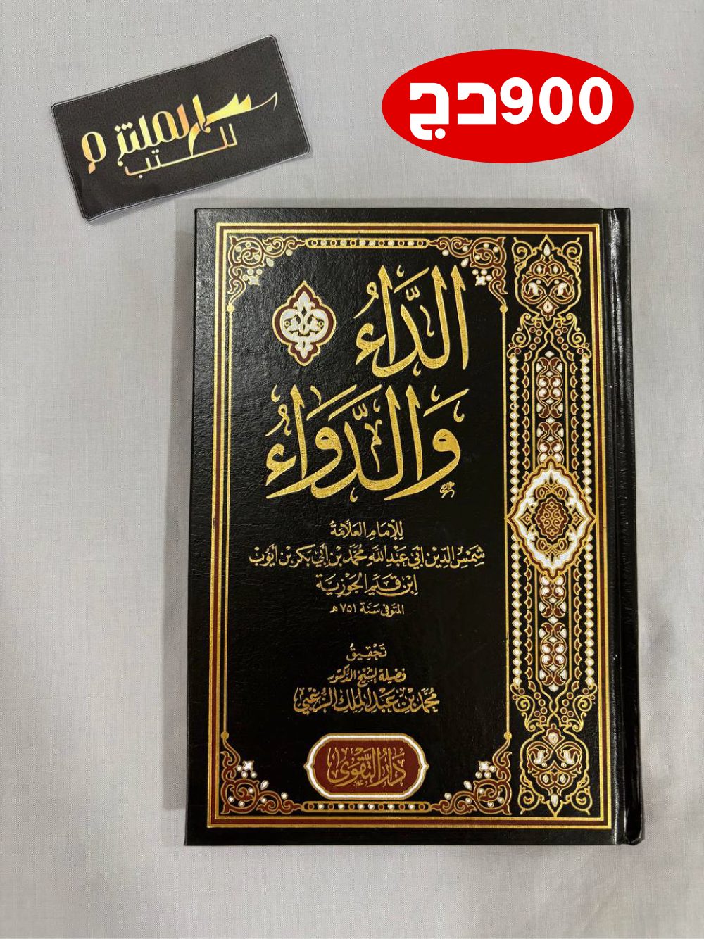 الداء والدواء