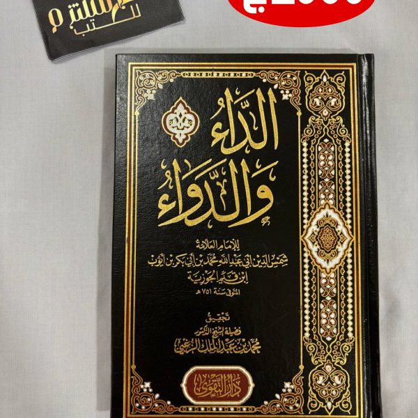 الداء والدواء