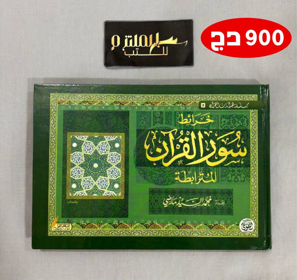 خرائط سور القرآن المترابطة