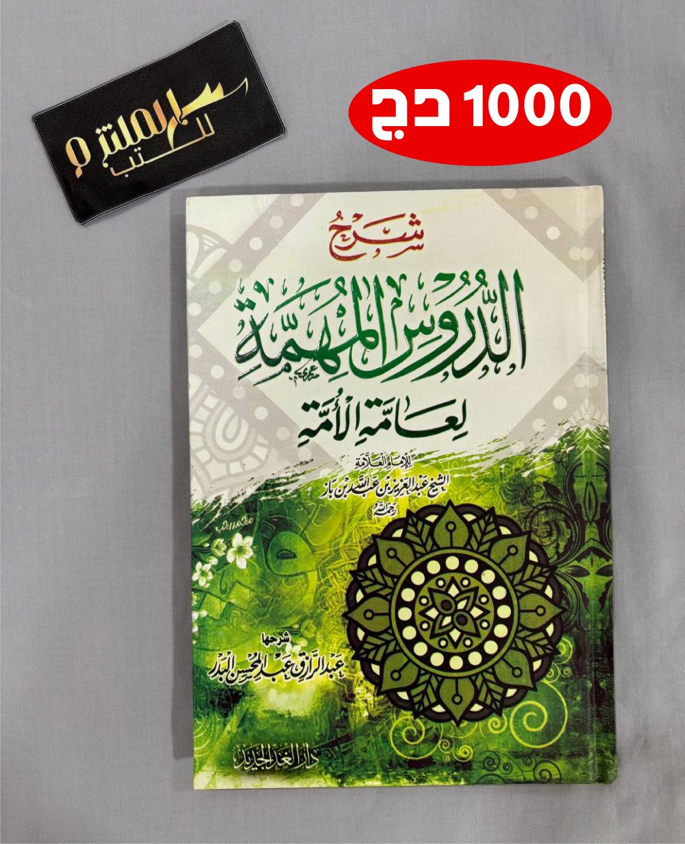 شرح الدروس المهمة لعامة الأمة