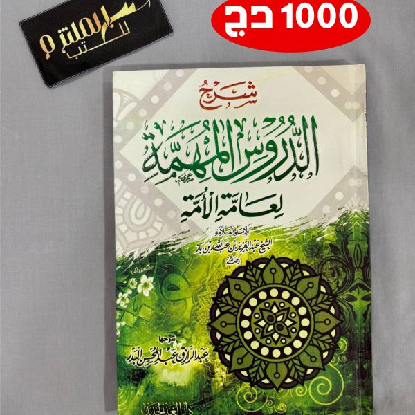 شرح الدروس المهمة لعامة الأمة