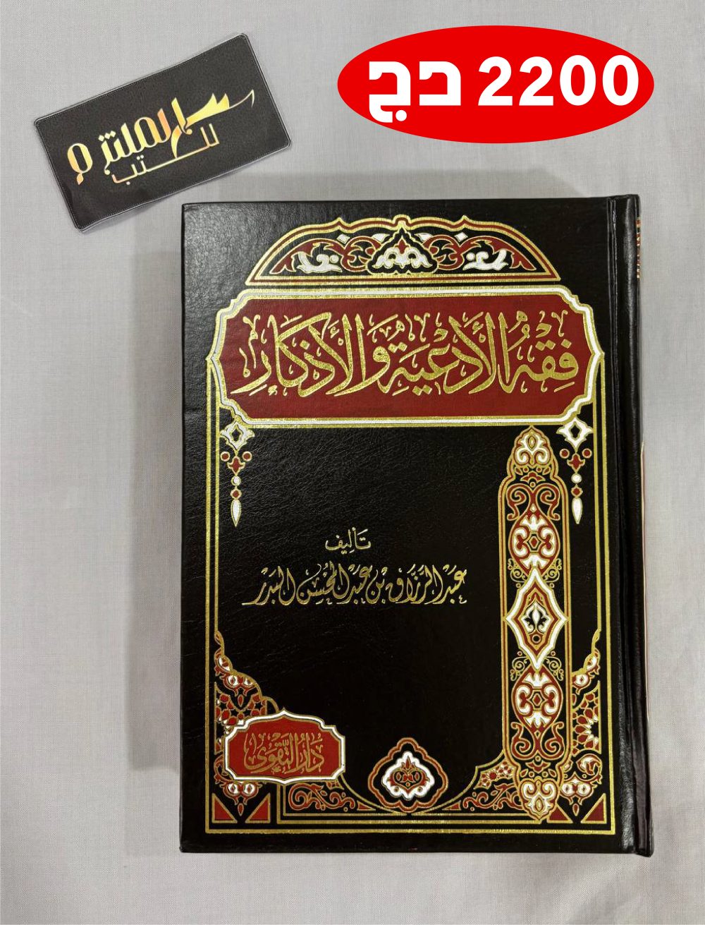 فقه الأدعية والأذكار