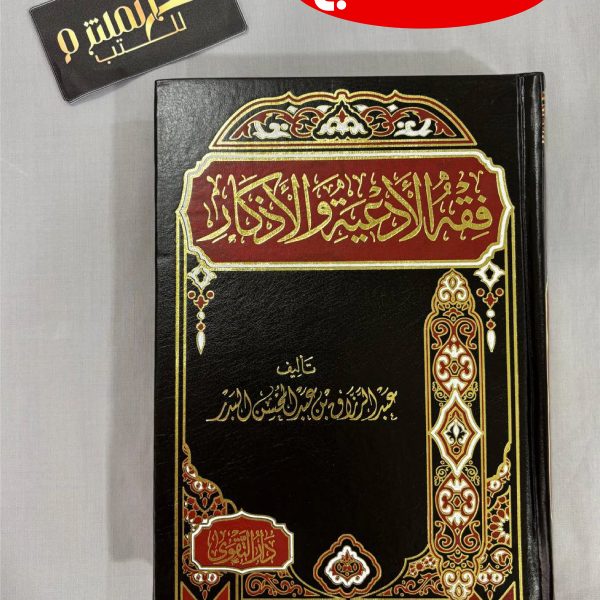 فقه الأدعية والأذكار