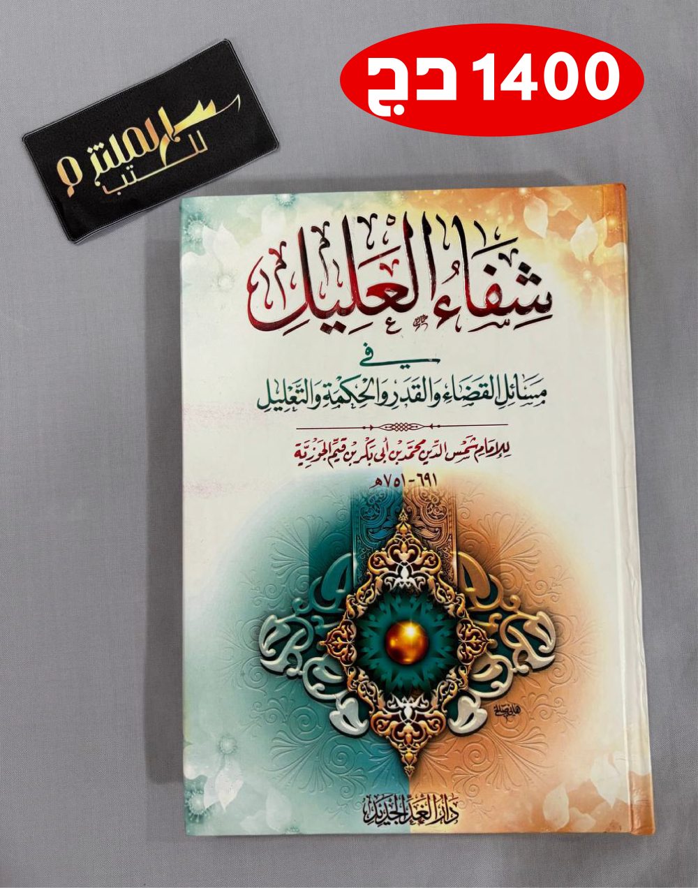 شفاء العليل