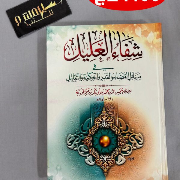 شفاء العليل