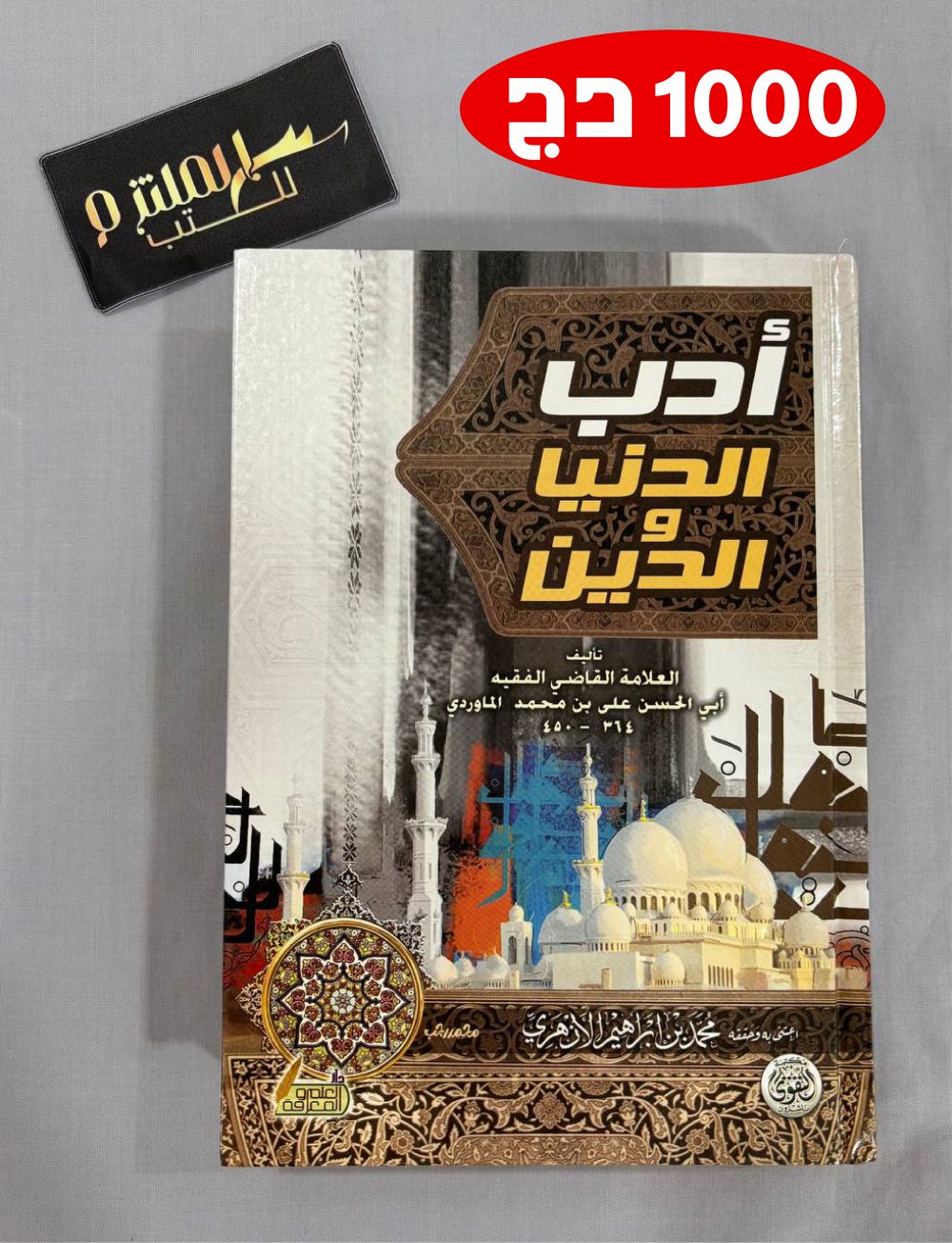 أدب الدنيا والدين