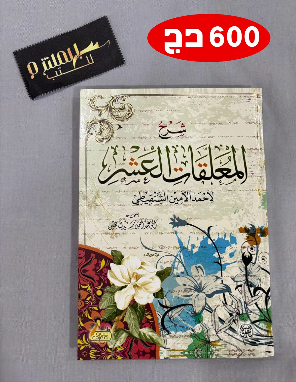 شرح المعلقات العشر